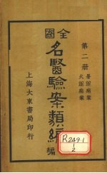 全国名医验案类编(续编) 卷5-6