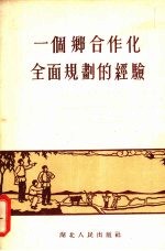 一个乡合作化全面规划的经验