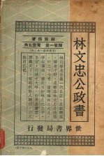 林文忠公政书