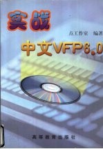 实战中文VFP6.0