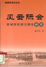 风云际会:黄埔军校第3期生研究