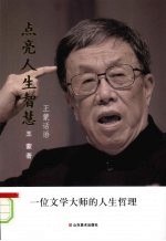 点亮人生智慧 王蒙话语 一位文学大师的人生哲理