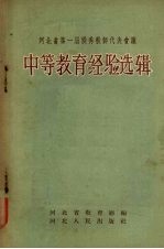河北省第一届优秀教师代表会议中等教育经验选辑