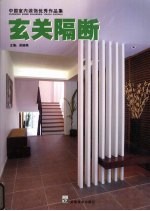 中国室内装饰优秀作品集 玄关隔断
