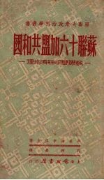 苏联十六加盟共和国