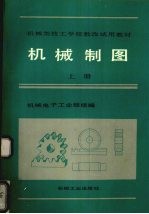 机械制图 上