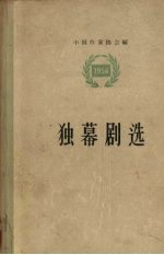 独幕剧选 1956