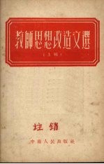 教师思想改造文选 上
