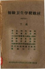 初级卫生学校教材 (试用本) 下