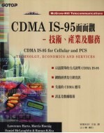 CDMA IS-95面面观 技术、产业及服务