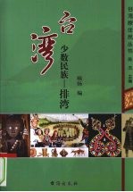 台湾少数民族 排湾