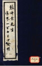 张仲景先生伤寒一百十三方发明 1