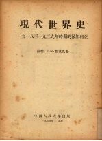 现代世界史:一九一八至一九三九年时期的保加利亚