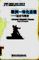 欧洲一体化进程:过去与现在
