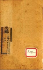 增补辨证录 卷3-4
