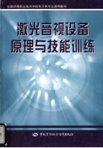 激光音视设备原理与技能训练