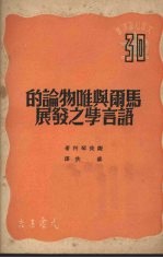 马尔与唯物论的语言学之发展