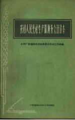 农村人民公社生产队财务会计读本