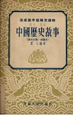 中国历史故事 淝水之战、戚继光