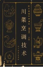川菜烹调技术 下