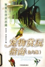 宠物赏玩指南 鱼鸟篇