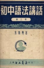 初中语法讲话 第3册