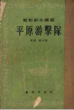 平原游击队