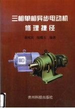 三相单相异步电动机修理捷径