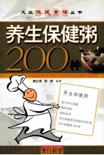 养生保健粥200种