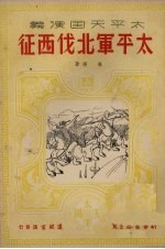 太平军北伐西征 历史章回小说