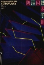 防污闪技术手册