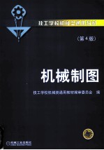 机械制图 第4版