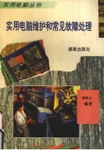 实用电脑维护和常见故障处理