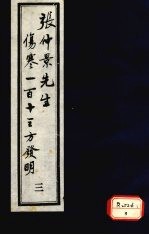 张仲景先生伤寒一百十三方发明 3