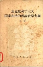 马克思列宁主义国家和法的理论教学大纲 初稿
