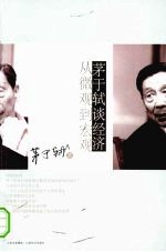 茅于轼谈经济 2 从微观到宏观