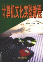 计算机文化实验教程