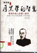 厚黑学的智慧:影响中国人的第一奇书