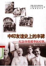 中印友谊史上的丰碑:纪念印度援华医疗队