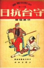 守台抗日 黑旗刘二集