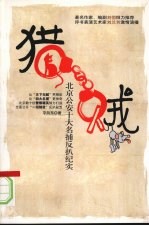 猎贼 北京公安十大名捕反扒纪实