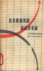 论苏联和美国的经济竞赛