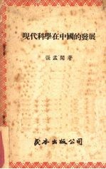 现代科学在中国的发展