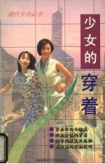 少女的穿着