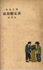 漫走解放区
