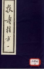 扶寿精方 1