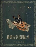 格鲁吉亚民间故事 中