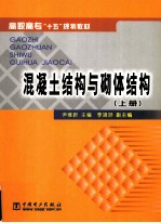 混凝土结构与砌体结构 上