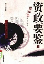 资政要鉴 政治卷 上