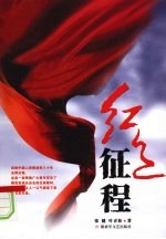 红色征程:回眸中国人民解放军八十年光辉历程